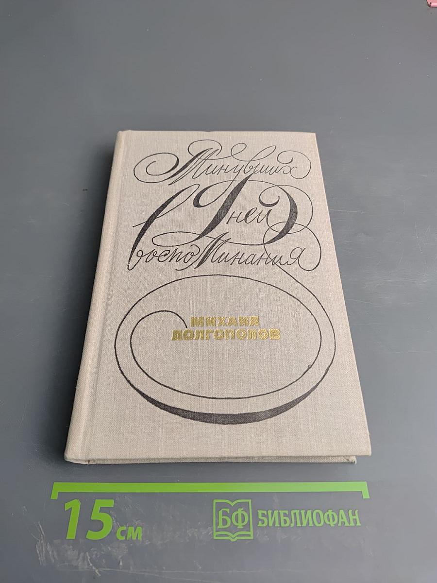 Из будней и воспоминаний