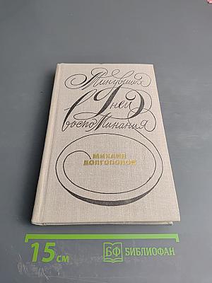 Из будней и воспоминаний