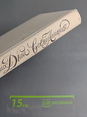 Из будней и воспоминаний