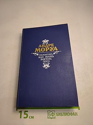 Олимпио, или Жизнь Виктора Гюго
