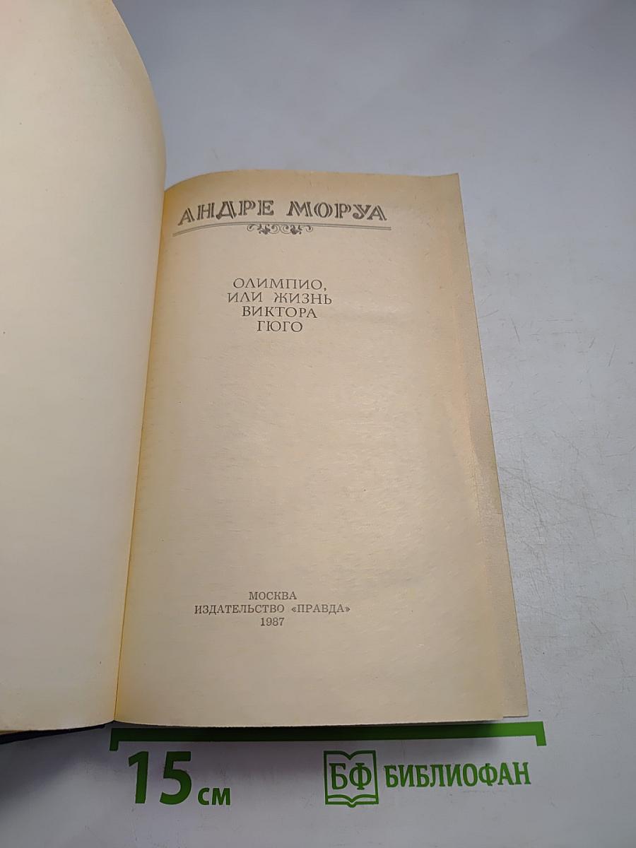Олимпио, или Жизнь Виктора Гюго