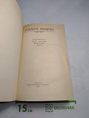 Олимпио, или Жизнь Виктора Гюго