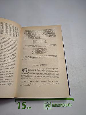 Олимпио, или Жизнь Виктора Гюго