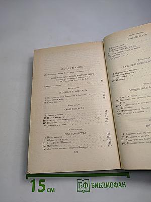 Олимпио, или Жизнь Виктора Гюго