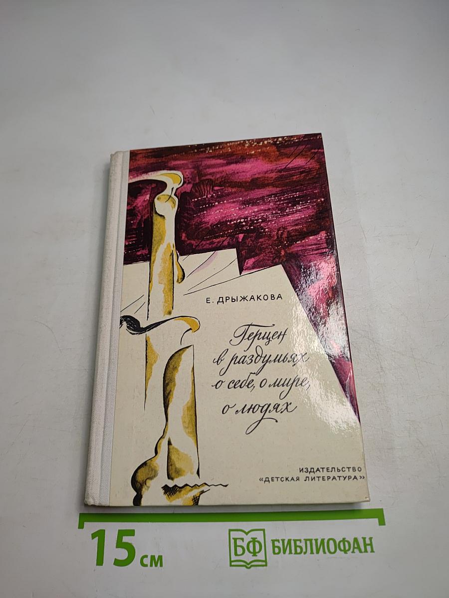 Герцен в раздумьях о себе, о мире, о людях