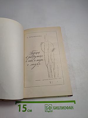 Герцен в раздумьях о себе, о мире, о людях