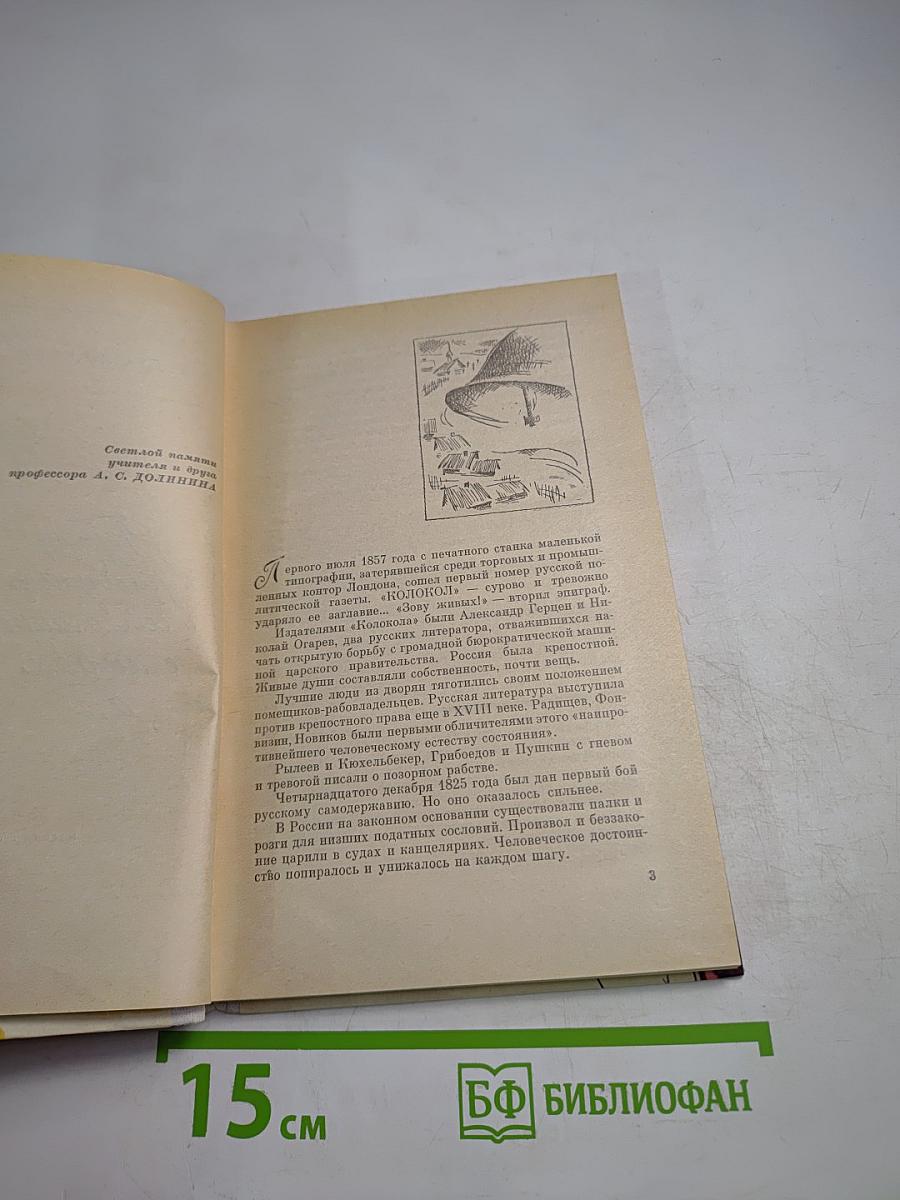 Герцен в раздумьях о себе, о мире, о людях