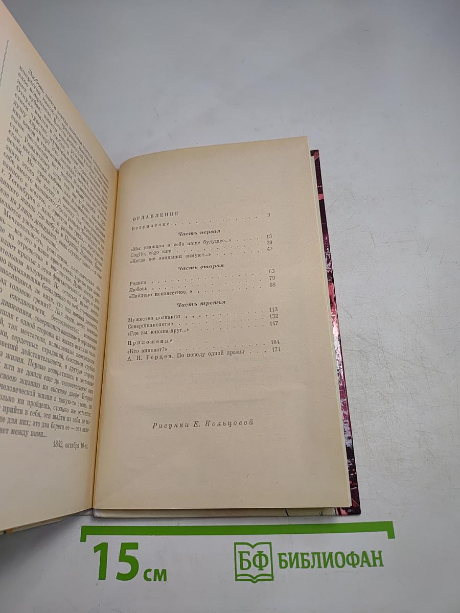 Герцен в раздумьях о себе, о мире, о людях