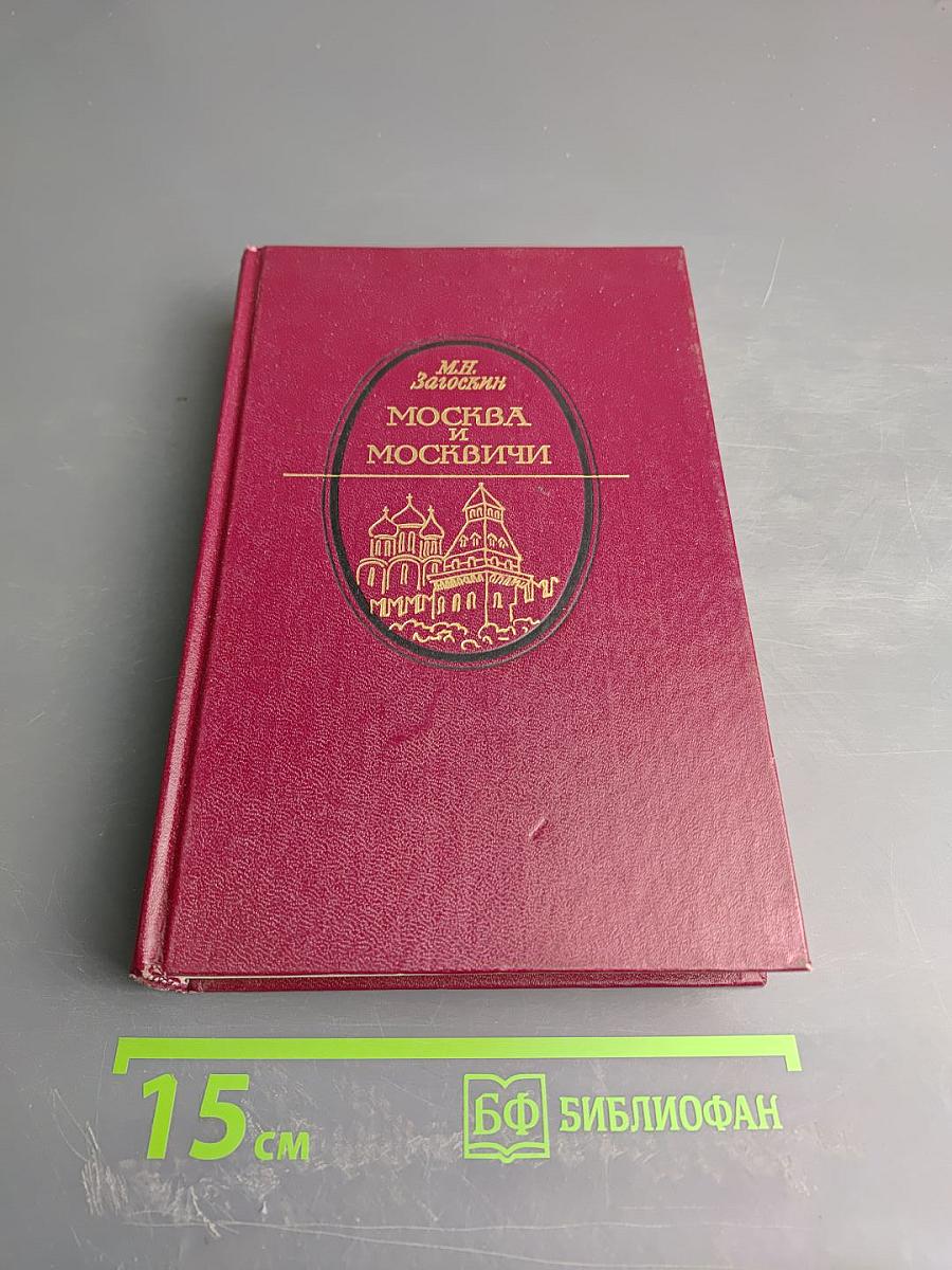 Москва и москвичи