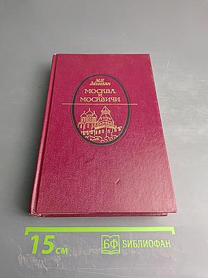 Москва и москвичи