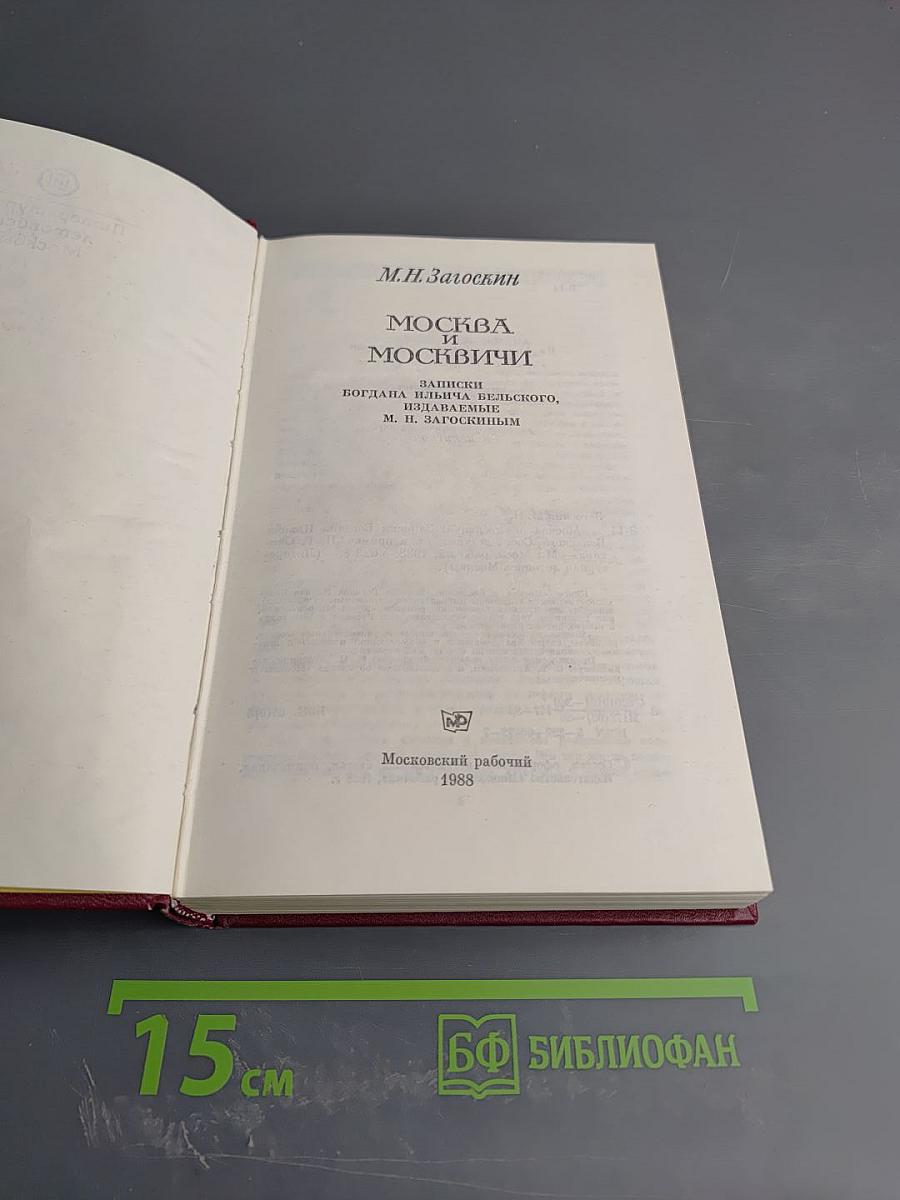 Москва и москвичи