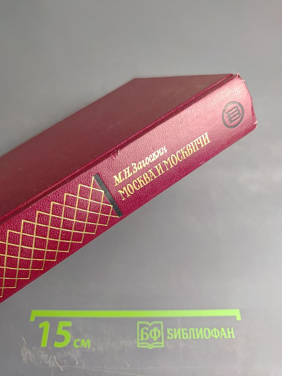 Москва и москвичи