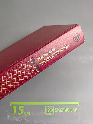 Москва и москвичи