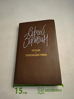 Проза. Публицистика