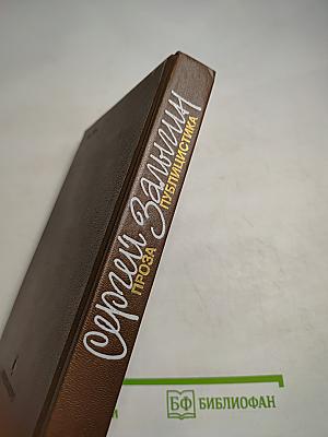 Проза. Публицистика