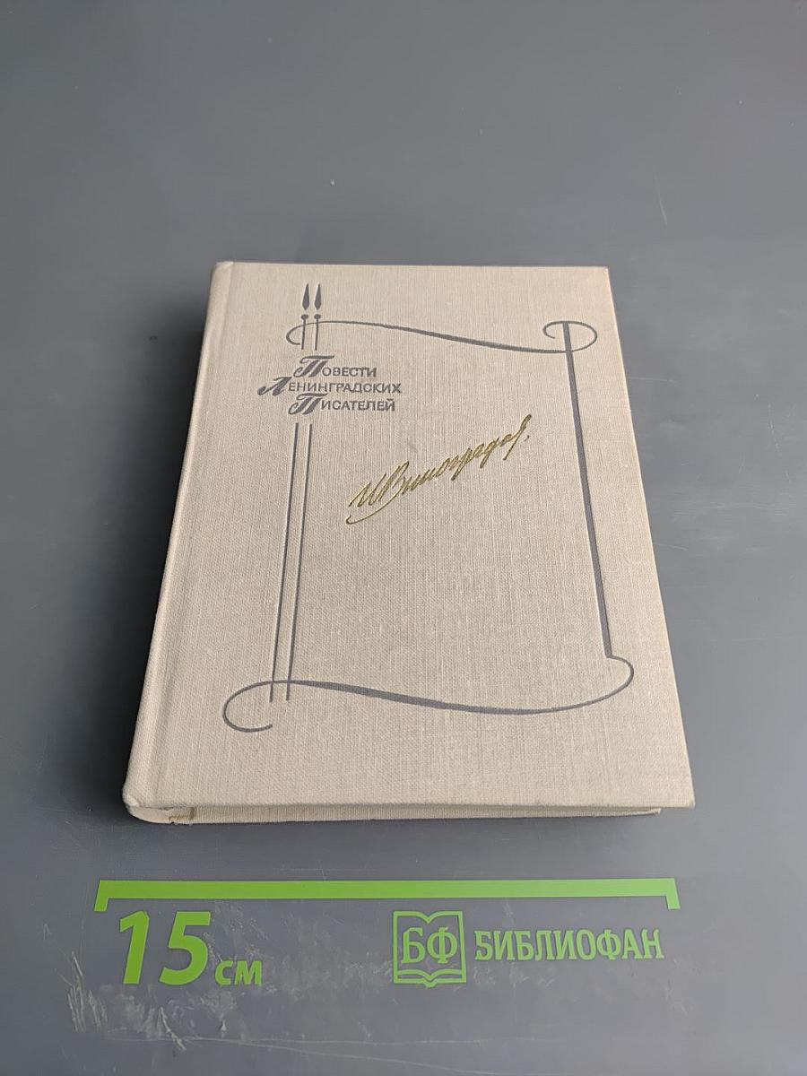 Повести Ивана Виноградова