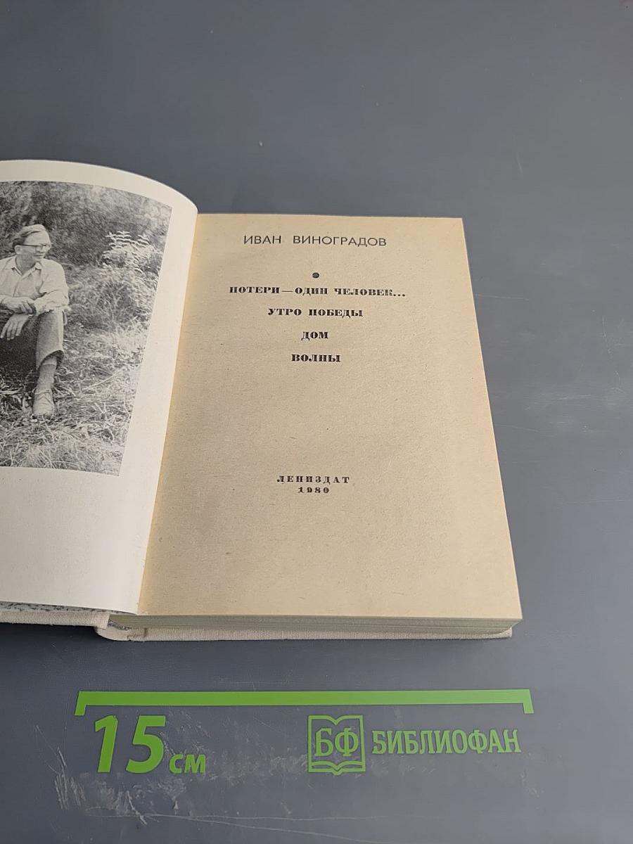 Повести Ивана Виноградова