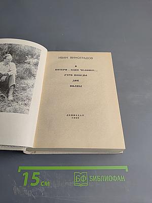 Повести Ивана Виноградова