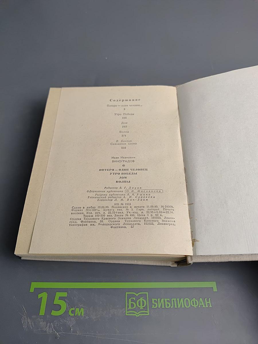 Повести Ивана Виноградова