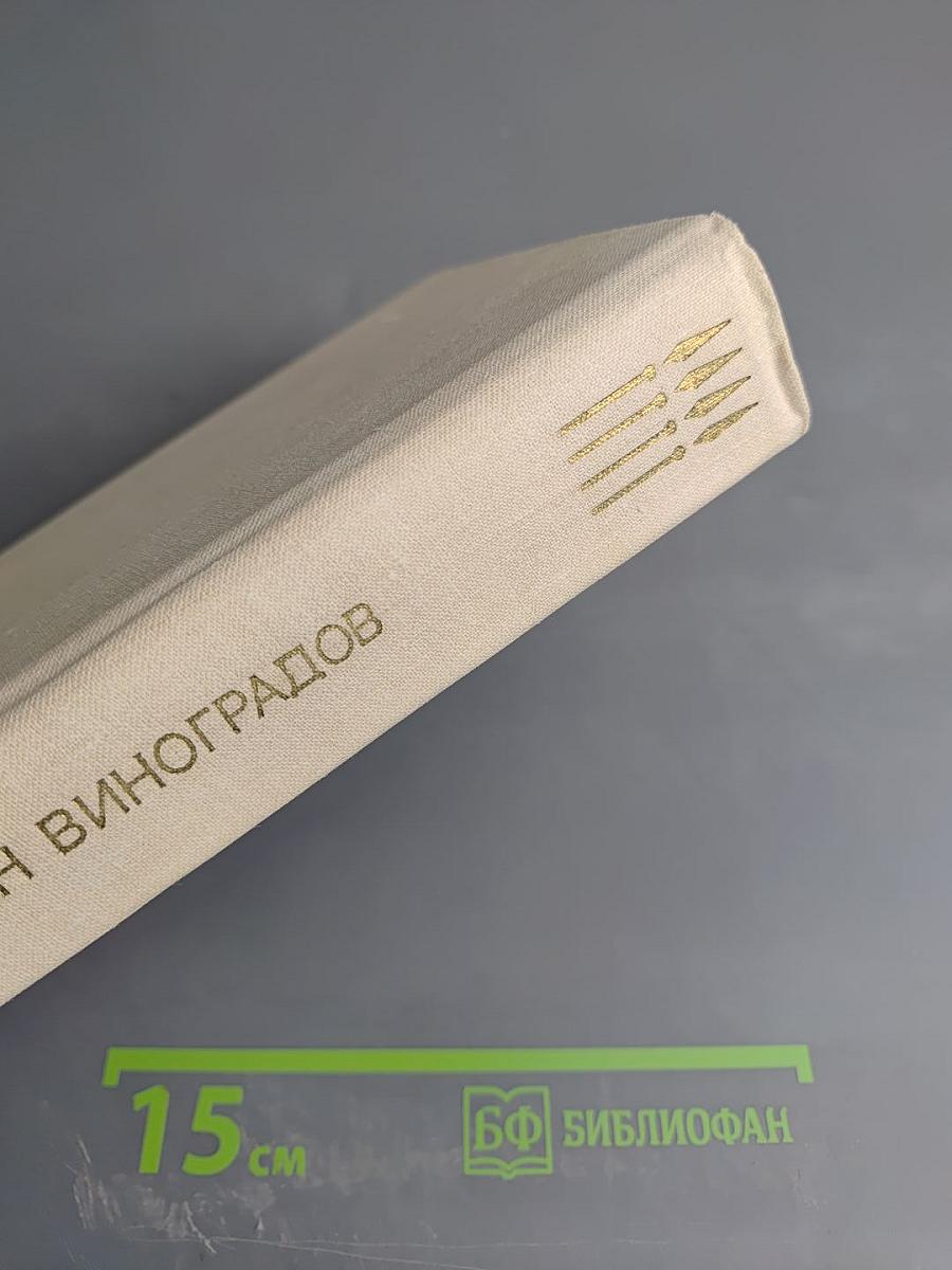 Повести Ивана Виноградова