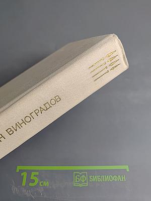 Повести Ивана Виноградова