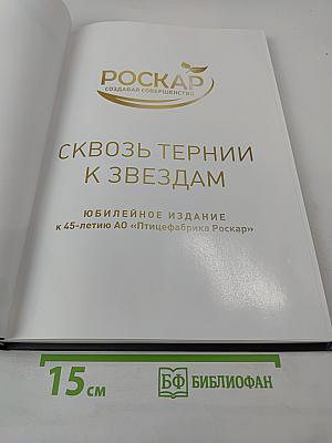 Сквозь тернии к звездам. Юбилейное издание к 45-летию АО «Птицефабрика Роскар»