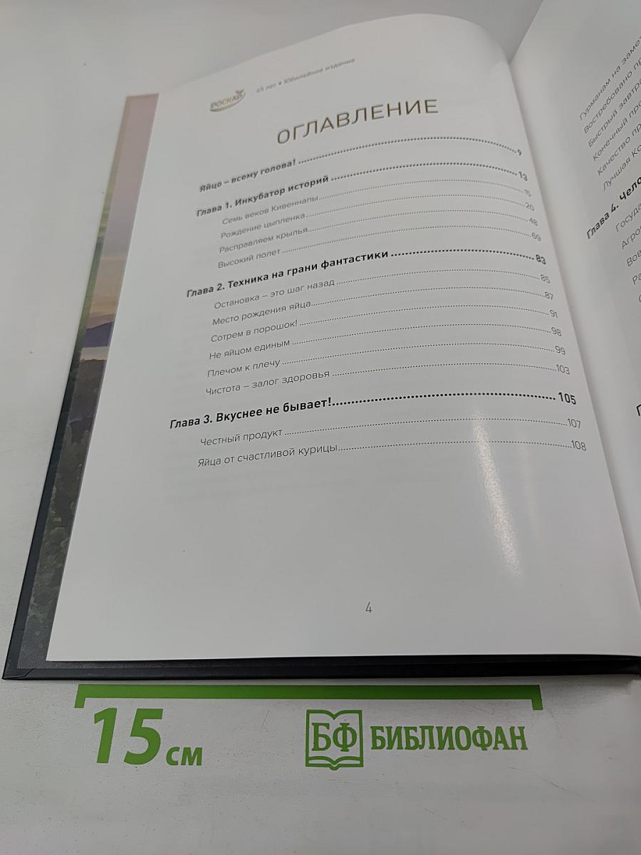 Сквозь тернии к звездам. Юбилейное издание к 45-летию АО «Птицефабрика Роскар»