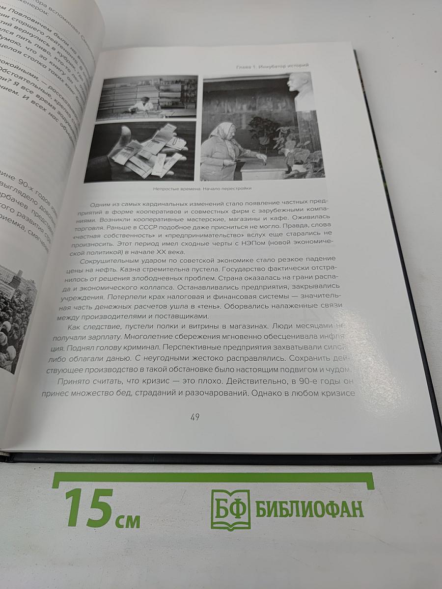 Сквозь тернии к звездам. Юбилейное издание к 45-летию АО «Птицефабрика Роскар»