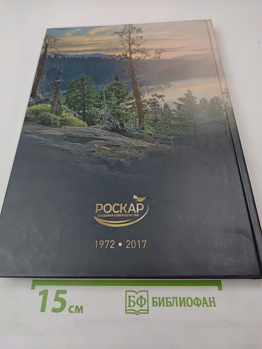 Сквозь тернии к звездам. Юбилейное издание к 45-летию АО «Птицефабрика Роскар»