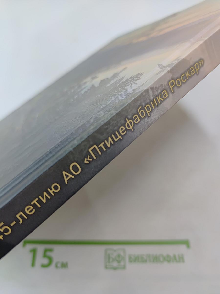 Сквозь тернии к звездам. Юбилейное издание к 45-летию АО «Птицефабрика Роскар»