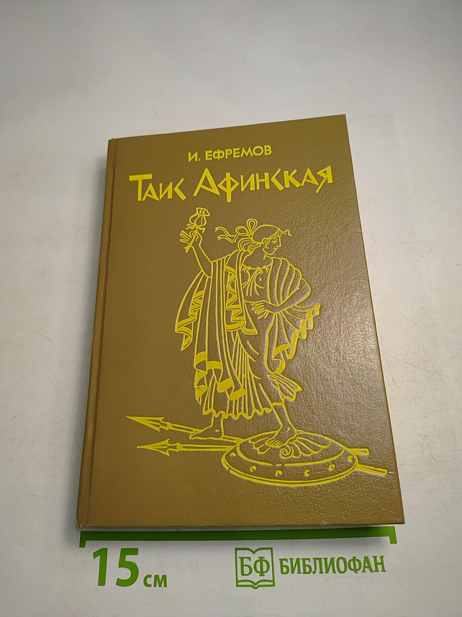 Таис Афинская