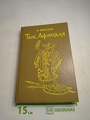 Таис Афинская