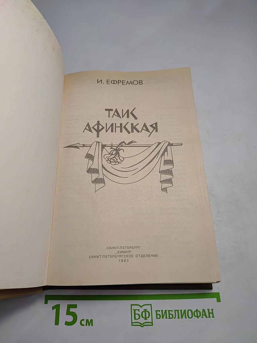 Таис Афинская