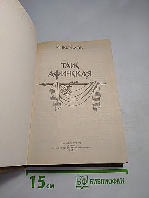 Таис Афинская