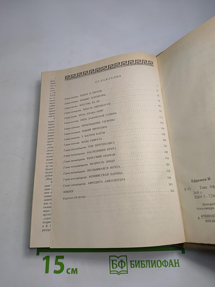 Таис Афинская