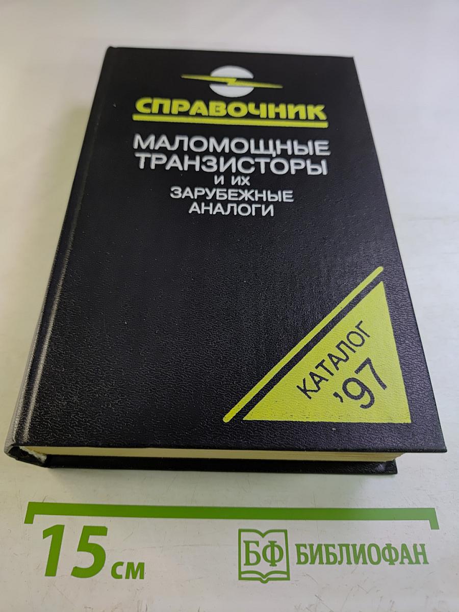 Справочник. Маломощные транзисторы и их зарубежные аналоги. Том 1. Каталог '97