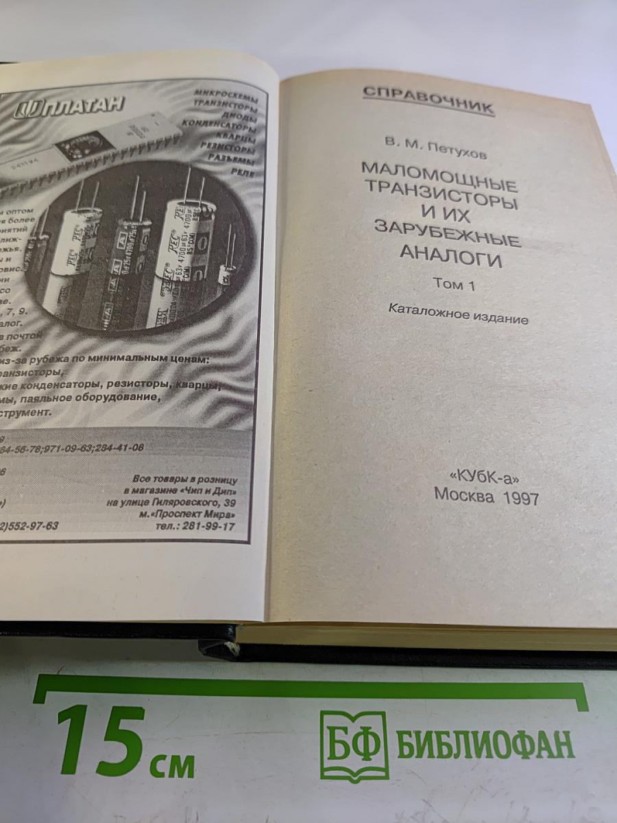 Справочник. Маломощные транзисторы и их зарубежные аналоги. Том 1. Каталог '97
