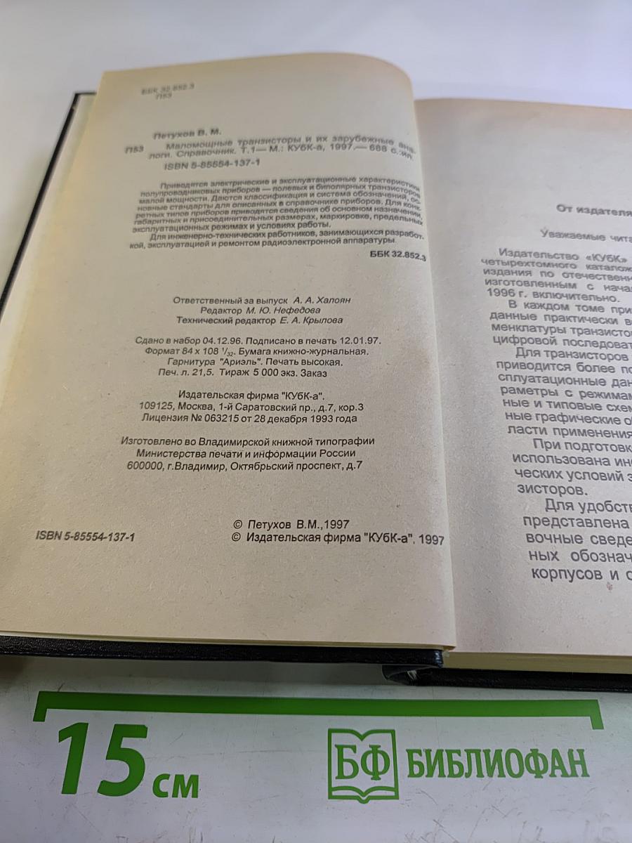 Справочник. Маломощные транзисторы и их зарубежные аналоги. Том 1. Каталог '97
