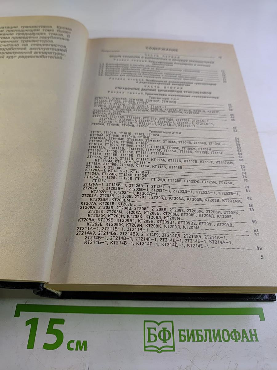 Справочник. Маломощные транзисторы и их зарубежные аналоги. Том 1. Каталог '97