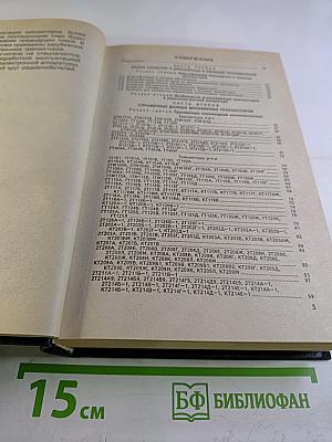 Справочник. Маломощные транзисторы и их зарубежные аналоги. Том 1. Каталог '97