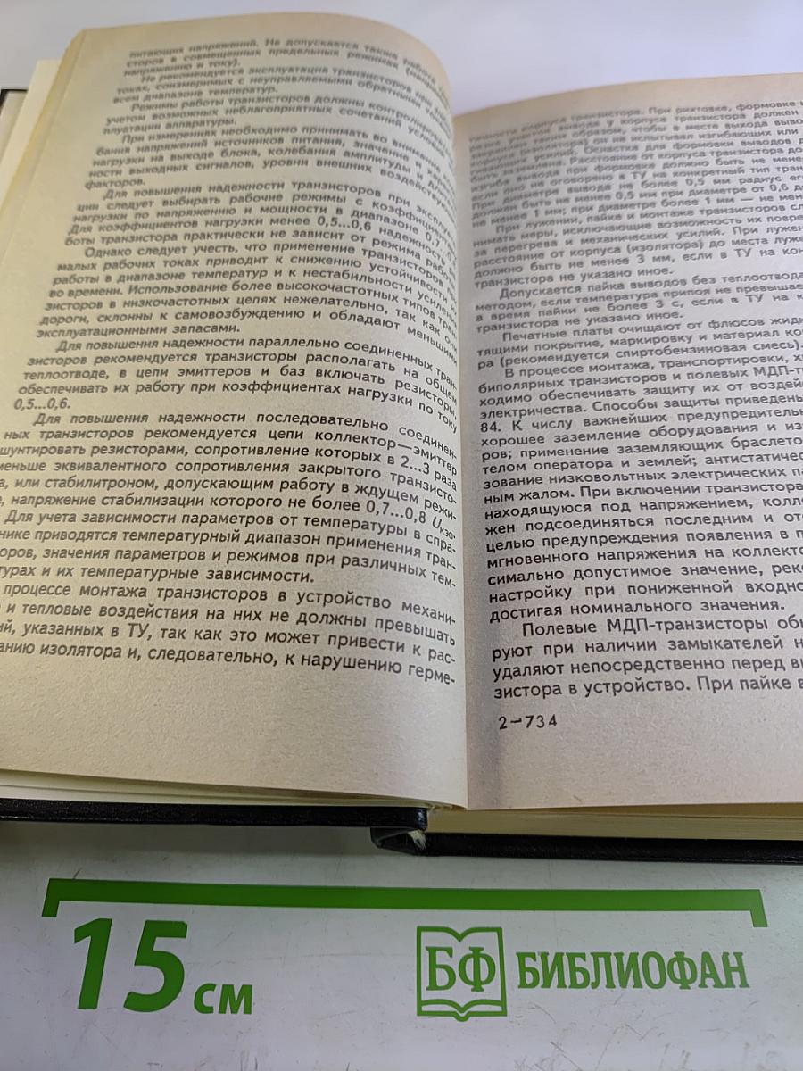 Справочник. Маломощные транзисторы и их зарубежные аналоги. Том 1. Каталог '97