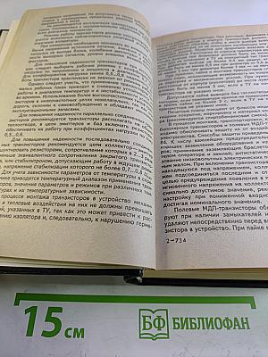Справочник. Маломощные транзисторы и их зарубежные аналоги. Том 1. Каталог '97