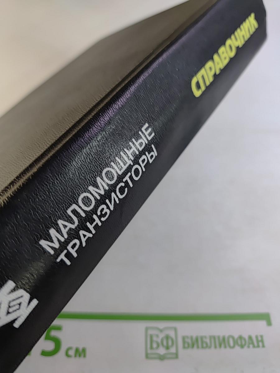 Справочник. Маломощные транзисторы и их зарубежные аналоги. Том 1. Каталог '97