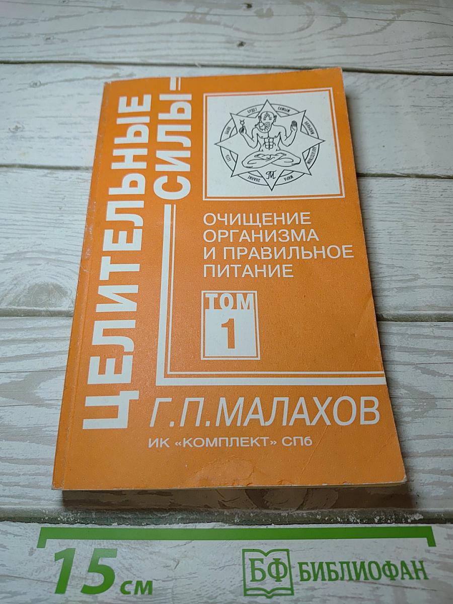 Целительные силы: Очищение организма и правильное питание. Том 1