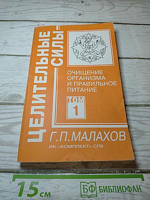 Целительные силы: Очищение организма и правильное питание. Том 1