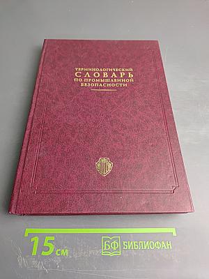 Терминологический словарь по промышленной безопасности