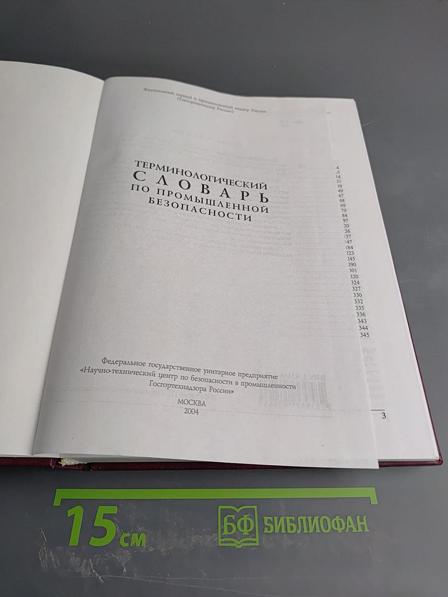 Терминологический словарь по промышленной безопасности