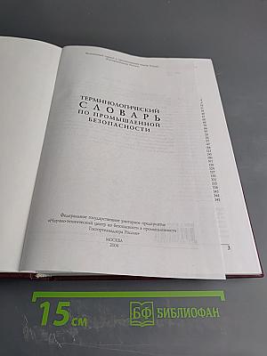 Терминологический словарь по промышленной безопасности
