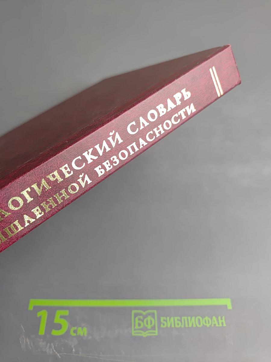Терминологический словарь по промышленной безопасности