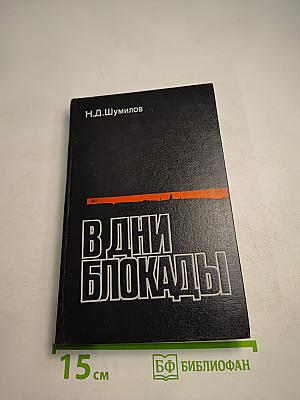 В дни блокады